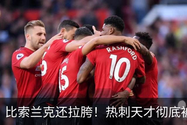 比索兰克还拉胯！热刺天才彻底被弃！德泽尔比冬窗狠心甩卖