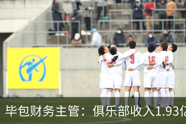 毕包财务主管：俱乐部收入1.93亿欧创纪录且零债务