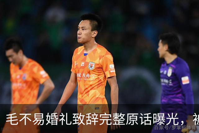 毛不易婚礼致辞完整原话曝光，被剪掉的半句话才是重点