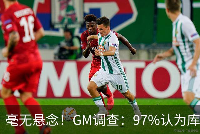 毫无悬念！GM调查：97%认为库里是联盟最佳射手 克尼佩尔3%第二