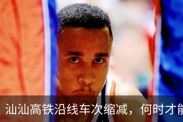 汕汕高铁沿线车次缩减，何时才能迎来新的变化？