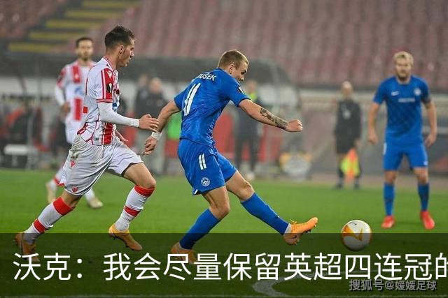 沃克：我会尽量保留英超四连冠的纹身；在余生里捍卫我的队友