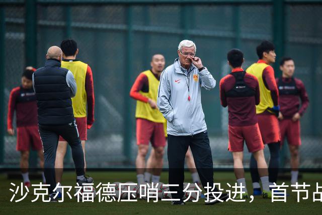 沙克尔福德压哨三分投进，首节战罢天津落后四川6分