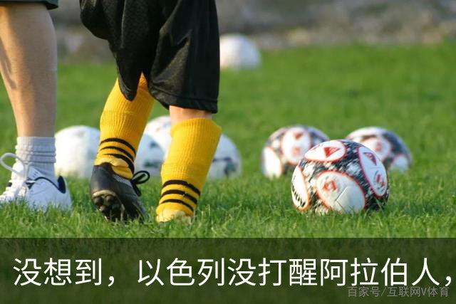 没想到，以色列没打醒阿拉伯人，反倒警醒了咱们中国人！