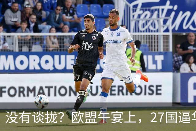 没有谈拢？欧盟午宴上，27国逼华付出更高代价，中欧转折点未出现