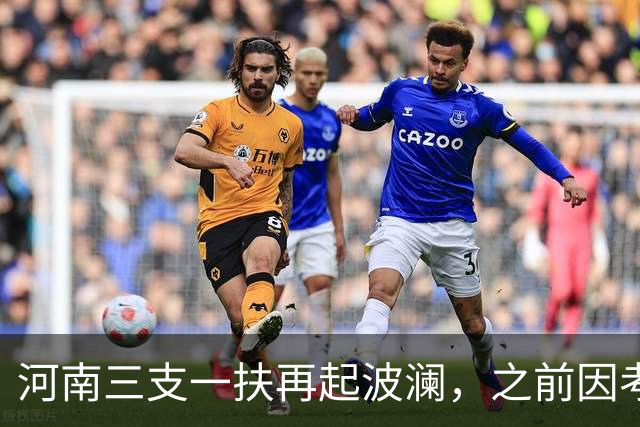 河南三支一扶再起波澜，之前因考试作弊14万考生被要求再考，已经上岗的考生被告知不能转编