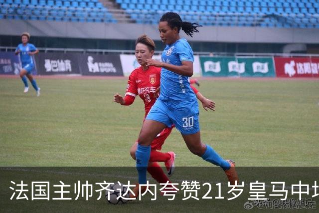 法国主帅齐达内夸赞21岁皇马中场居莱尔，称赞居莱尔球风有个性，小小年纪表现令人惊叹