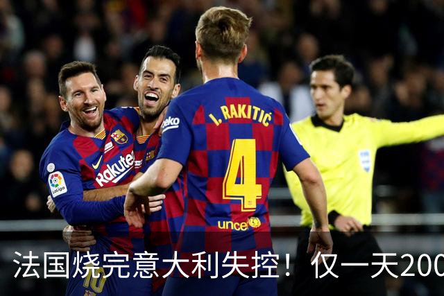 法国烧完意大利失控！仅一天2000人疯狂打砸，梅洛尼铁拳生锈了？