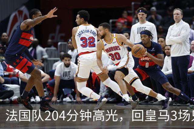 法国队204分钟高光，回皇马3场只踢25分钟