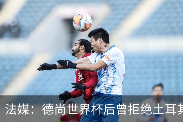 法媒：德尚世界杯后曾拒绝土耳其执教邀请，他希望慎重考虑未来