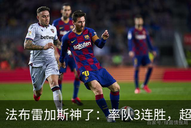 法布雷加斯神了：率队3连胜，超越AC米兰，杀入欧冠区