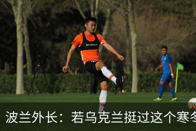 波兰外长：若乌克兰挺过这个寒冬，俄罗斯资源或将在明年开始耗尽