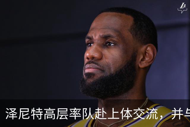 泽尼特高层率队赴上体交流，并与体育管理学生合影留念
