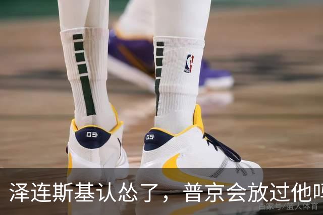 泽连斯基认怂了，普京会放过他吗？