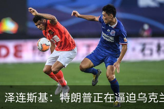 泽连斯基：特朗普正在逼迫乌克兰投降