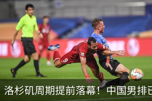 洛杉矶周期提前落幕！中国男排已经无缘世界杯，奥运希望基本破灭