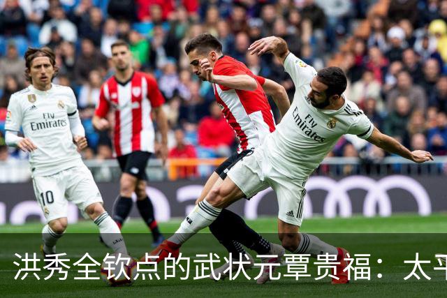 洪秀全钦点的武状元覃贵福：太平军里的幸运儿，降清后成二品大员！
