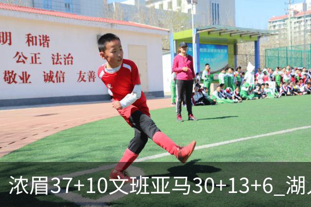 浓眉37+10文班亚马30+13+6 湖人送马刺18连败