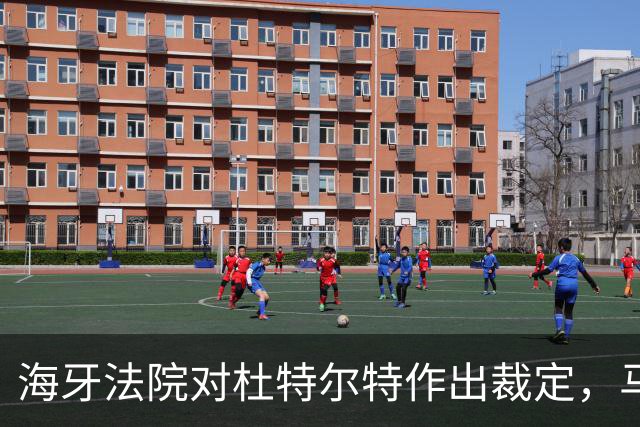 海牙法院对杜特尔特作出裁定，马科斯转眼收到坏消息，很难翻身了