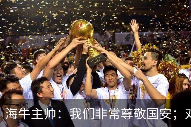 海牛主帅：我们非常尊敬国安；对队里大多数球员训练质量满意