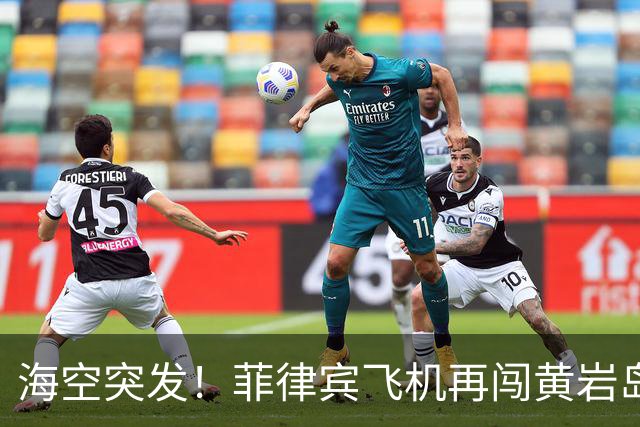 海空突发！菲律宾飞机再闯黄岩岛！解放军坚决捍卫国家主权安全