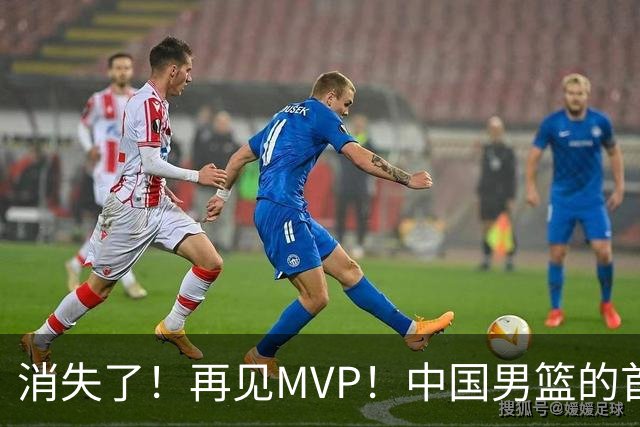 消失了！再见MVP！中国男篮的首发核心后卫