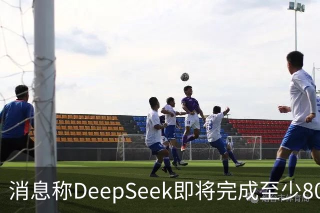 消息称DeepSeek即将完成至少800亿元融资 腾讯、宁德时代领投