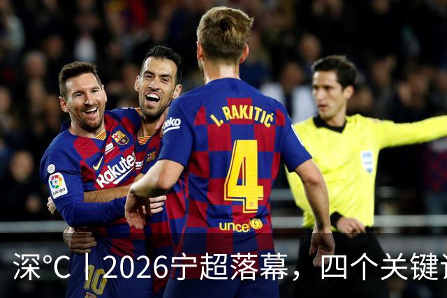 深℃丨2026宁超落幕，四个关键词来盘一盘宁超！