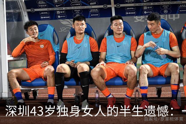 深圳43岁独身女人的半生遗憾：一无所求，却难觅一人相伴