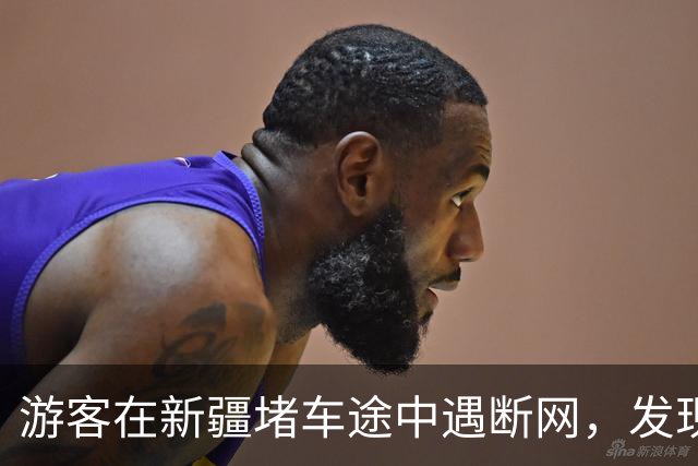 游客在新疆堵车途中遇断网，发现前车尾部贴着“连我车载WiFi密码8个8”，车主：车辆有比较强的网络性能，堵车或停靠时经常有人“蹭网”