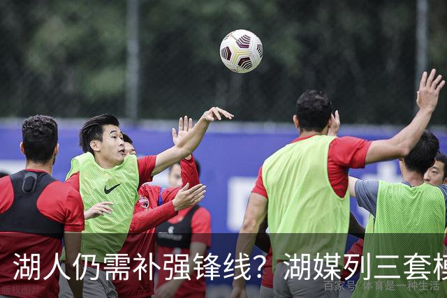 湖人仍需补强锋线？湖媒列三套模拟方案：拉第三方换华盛顿或最佳