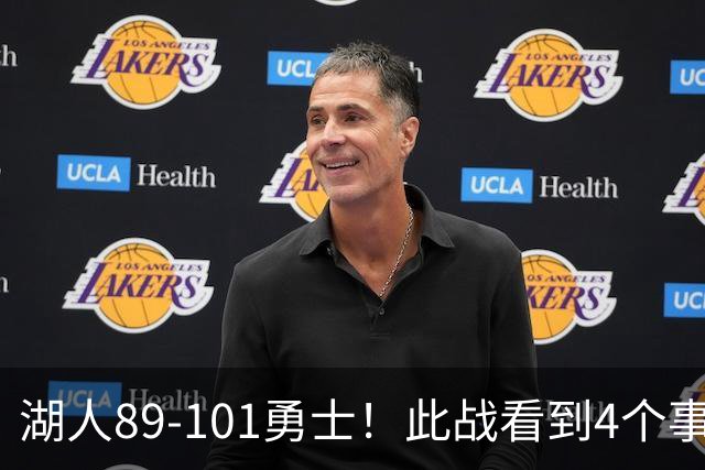 湖人89-101勇士！此战看到4个事实：凯斯勒验货成功，4年1.29亿超值