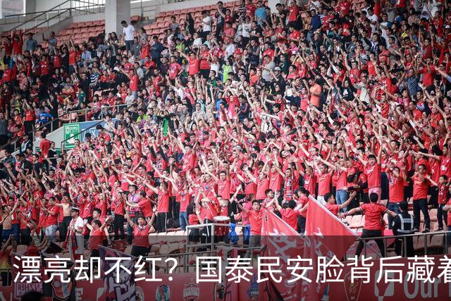 漂亮却不红？国泰民安脸背后藏着的娱乐圈真相，太扎心了