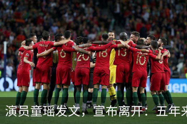 演员童瑶发文，宣布离开：五年来的陪伴和付出，希望我们都好！