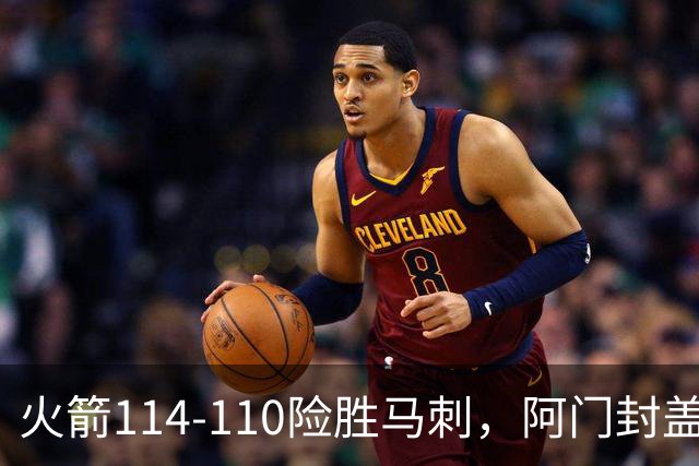 火箭114-110险胜马刺，阿门封盖文班绝平，申京29+7+7