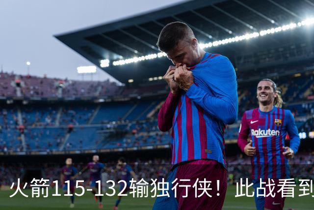 火箭115-132输独行侠！此战看到4个事实：年薪620万的斯马特太超值