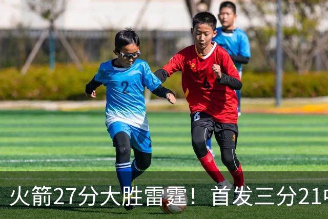 火箭27分大胜雷霆！首发三分21中1照样赢，4大可喜变化证争冠有戏