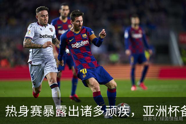 热身赛暴露出诸多顽疾，亚洲杯备战已经亮起红灯
