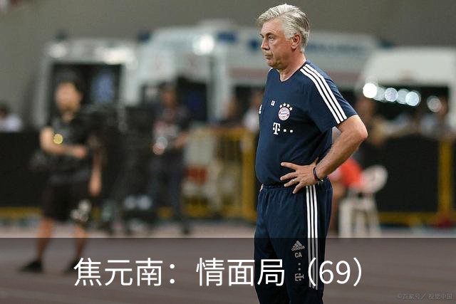 焦元南：情面局（6/9）
