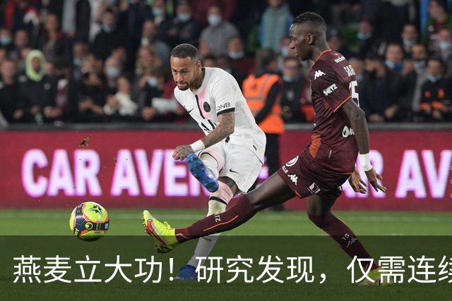 燕麦立大功！研究发现，仅需连续这么吃2天，坏胆固醇降低10%