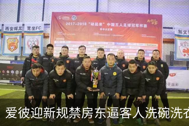 爱彼迎新规禁房东逼客人洗碗洗衣，有房东骂蠢决定