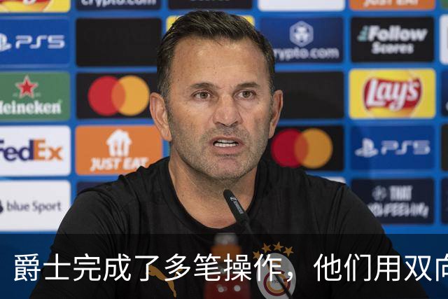 爵士完成了多笔操作，他们用双向合同签下了前马刺次轮秀？