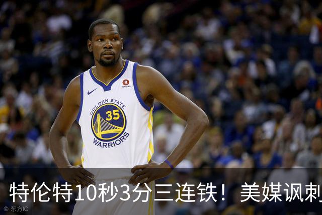 特伦特10秒3分三连铁！美媒讽刺：雄鹿给了他6400万💀💀💀