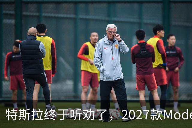 特斯拉终于听劝了，2027款Model Y来了，真能让家庭用户满意？
