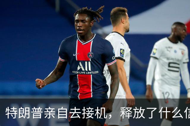 特朗普亲自去接机，释放了什么信号？