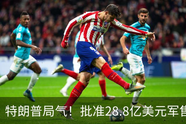 特朗普局气！批准28.8亿美元军售，大方同意德国援助乌克兰10枚导弹