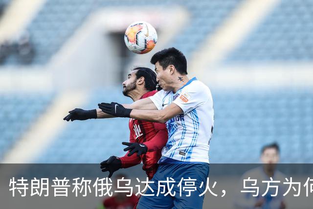 特朗普称俄乌达成停火，乌方为何毫不知情？