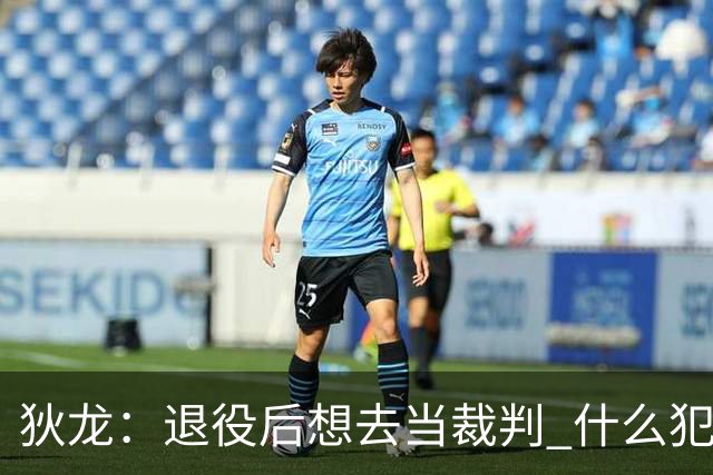 狄龙：退役后想去当裁判 什么犯规都不吹&只疯狂吹技术犯规