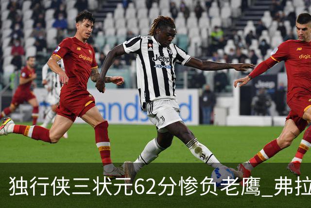 独行侠三状元62分惨负老鹰 弗拉格26+12欧文里萨谢均18分