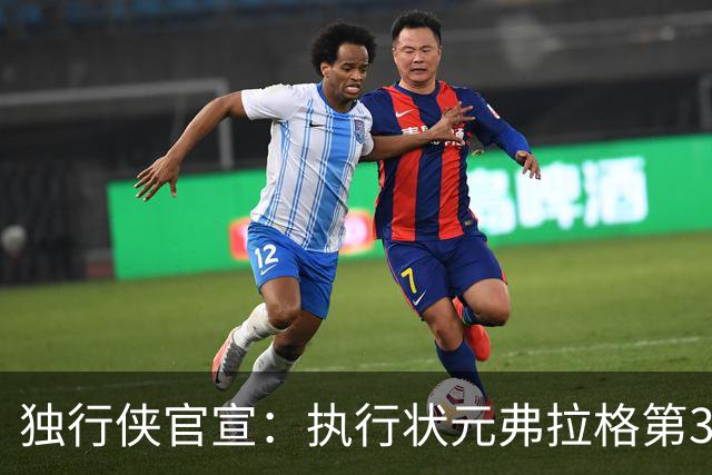 独行侠官宣：执行状元弗拉格第3年球队选项 已成队内头号球星